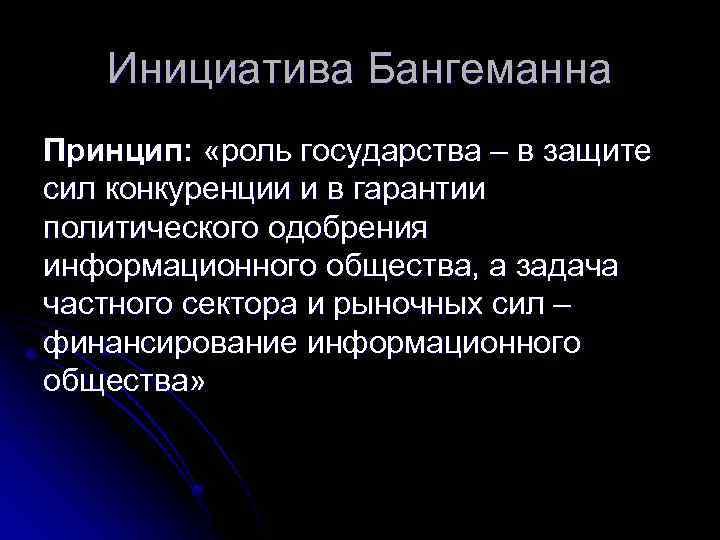 Инициатива Бангеманна Принцип: «роль государства – в защите сил конкуренции и в гарантии политического