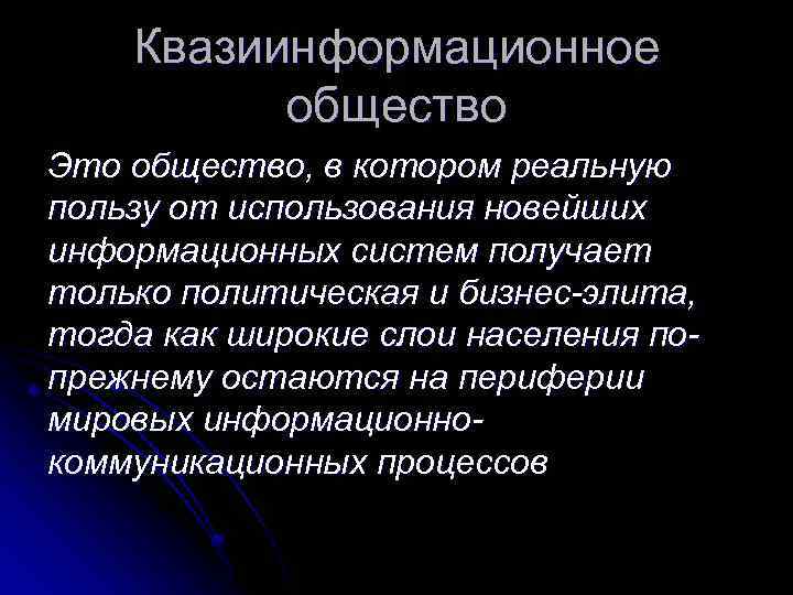 Квазиинформационное общество Это общество, в котором реальную пользу от использования новейших информационных систем получает