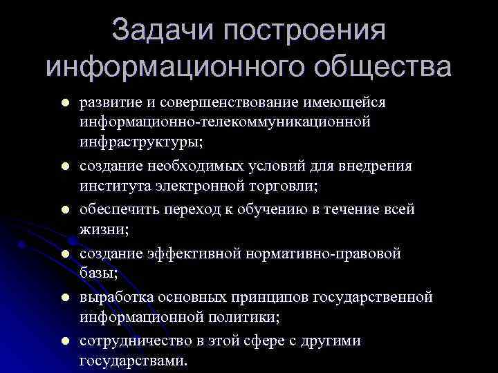 Понятие и характеристики информационного общества. Задачи информационного общества. Основные задачи информационного общества. Задачи и принципы развития информационного общества. Информационное общество цели и задачи.