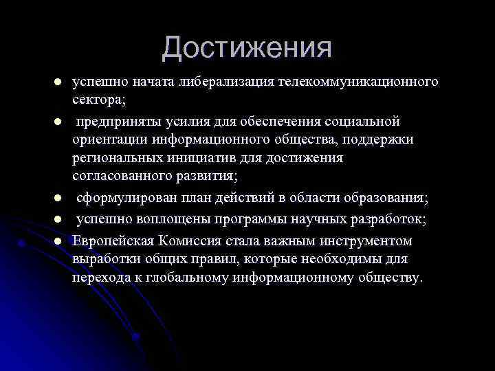 Достижения l l l успешно начата либерализация телекоммуникационного сектора; предприняты усилия для обеспечения социальной