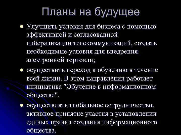 Планы на будущее l l l Улучшить условия для бизнеса с помощью эффективной и