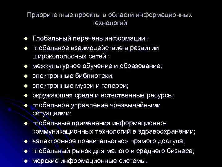 Приоритетные проекты в области информационных технологий l l l Глобальный перечень информации ; глобальное