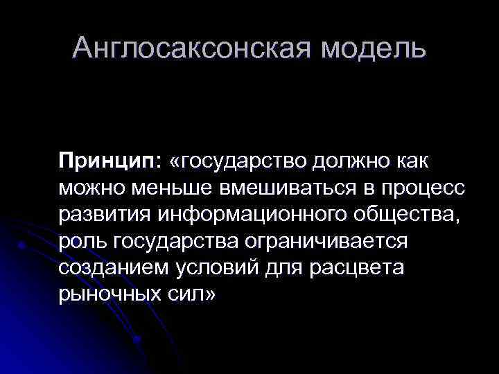 Англосаксонская модель Принцип: «государство должно как можно меньше вмешиваться в процесс развития информационного общества,