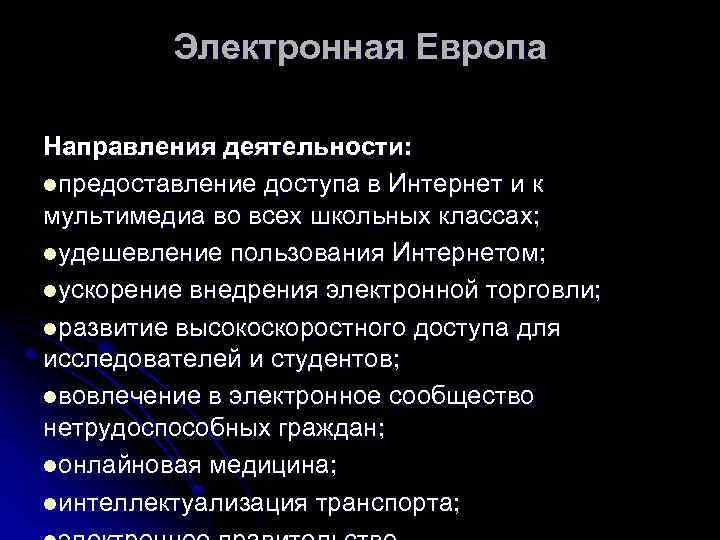 Электронная Европа Направления деятельности: lпредоставление доступа в Интернет и к мультимедиа во всех школьных