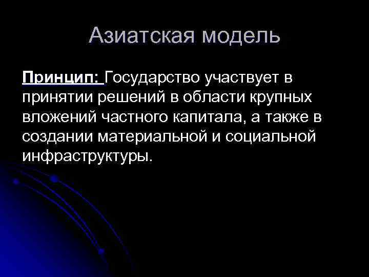 Азиатская модель Принцип: Государство участвует в принятии решений в области крупных вложений частного капитала,