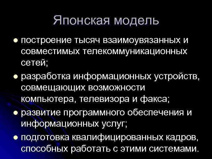 Японская модель построение тысяч взаимоувязанных и совместимых телекоммуникационных сетей; l разработка информационных устройств, совмещающих