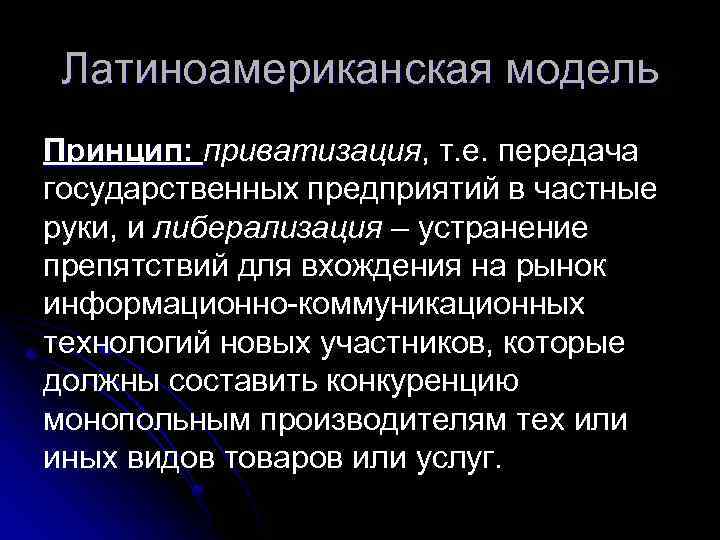 Латиноамериканская модель Принцип: приватизация, т. е. передача государственных предприятий в частные руки, и либерализация