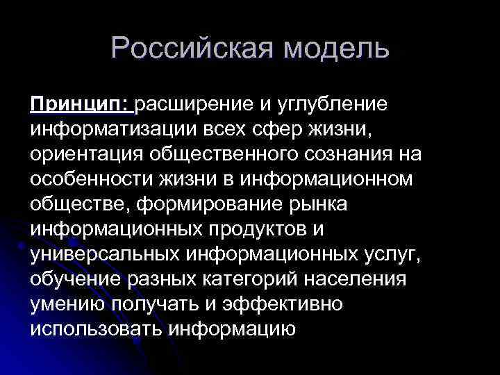 Российская модель Принцип: расширение и углубление информатизации всех сфер жизни, ориентация общественного сознания на