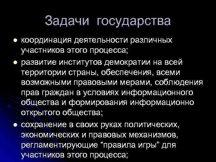 Задачи государства l l l координация деятельности различных участников этого процесса; развитие институтов демократии