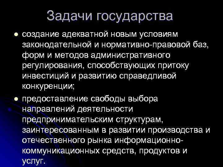 Задачи государства l l создание адекватной новым условиям законодательной и нормативно-правовой баз, форм и