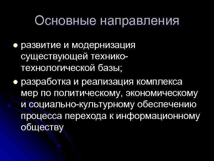 Основные направления развитие и модернизация существующей техникотехнологической базы; l разработка и реализация комплекса мер