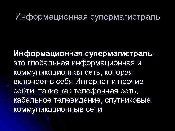 Информационная супермагистраль – это глобальная информационная и коммуникационная сеть, которая включает в себя Интернет