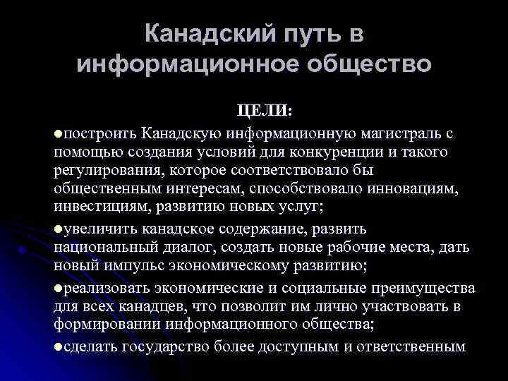 Канадский путь в информационное общество ЦЕЛИ: lпостроить Канадскую информационную магистраль с помощью создания условий