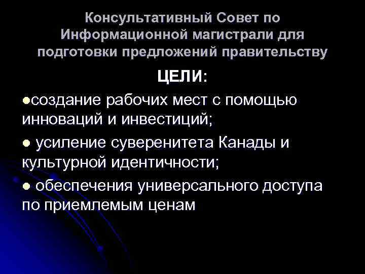 Консультативный Совет по Информационной магистрали для подготовки предложений правительству ЦЕЛИ: lсоздание рабочих мест с