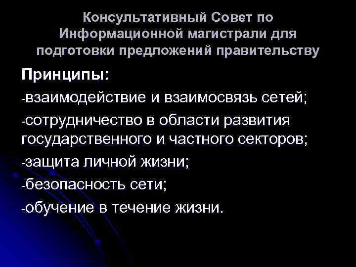 Консультативный Совет по Информационной магистрали для подготовки предложений правительству Принципы: -взаимодействие и взаимосвязь сетей;