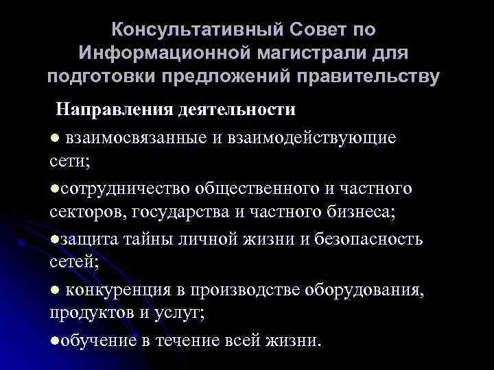 Консультативный Совет по Информационной магистрали для подготовки предложений правительству Направления деятельности l взаимосвязанные и