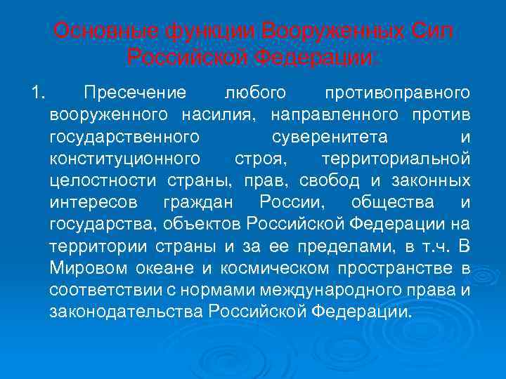 Функции и основные задачи вооруженных сил российской федерации презентация