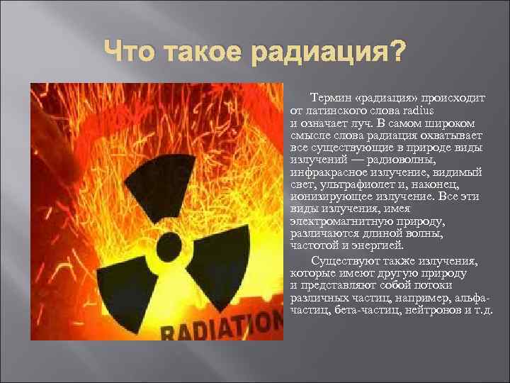 Что такое радиация простыми. Радиация. Радиоактивность это простыми словами. Что такое радиация простыми словами. Радиация определение.