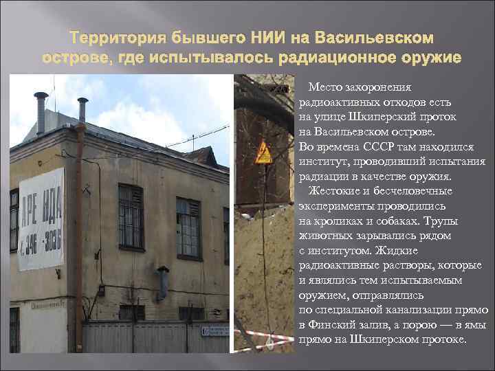 Территория бывшего НИИ на Васильевском острове, где испытывалось радиационное оружие Место захоронения радиоактивных отходов