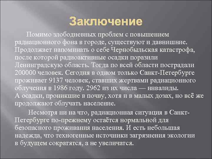 Заключение Помимо злободневных проблем с повышением радиационного фона в городе, существуют и давнишние. Продолжает