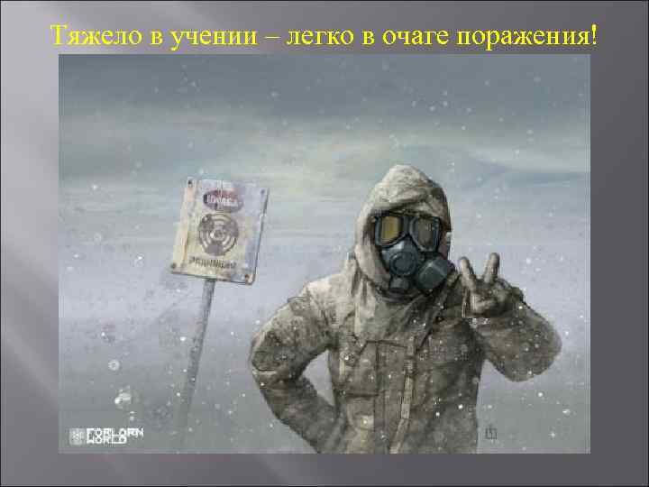 Тяжело в учении – легко в очаге поражения! 