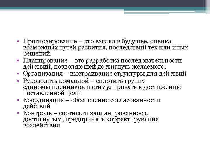  • Прогнозирование – это взгляд в будущее, оценка возможных путей развития, последствий тех