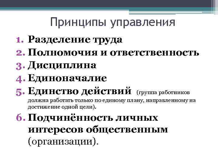 Принципы управления 1. Разделение труда 2. Полномочия и ответственность 3. Дисциплина 4. Единоначалие 5.