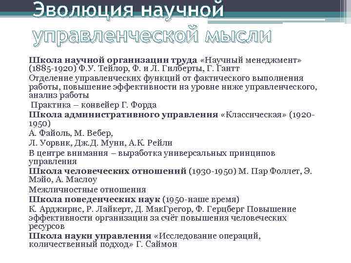 Эволюция научной управленческой мысли Школа научной организации труда «Научный менеджмент» (1885 -1920) Ф. У.