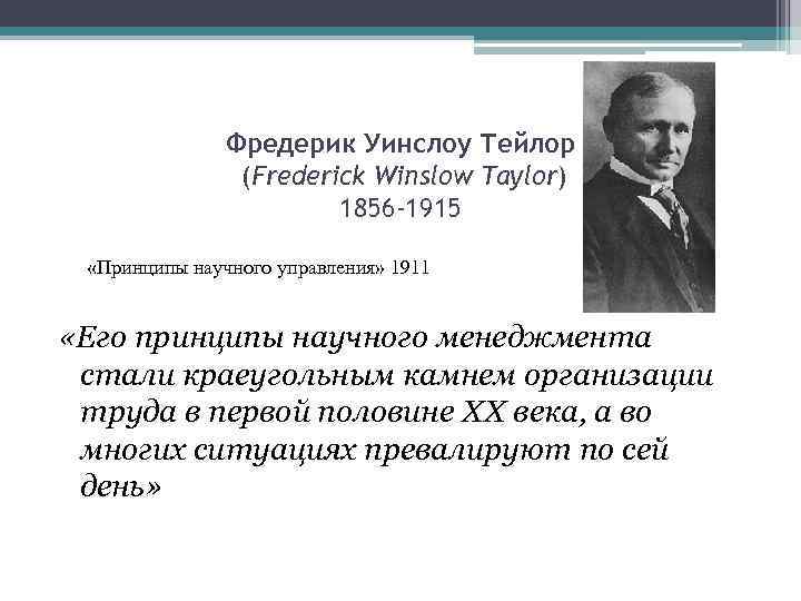 Фредерик тейлор научное управление