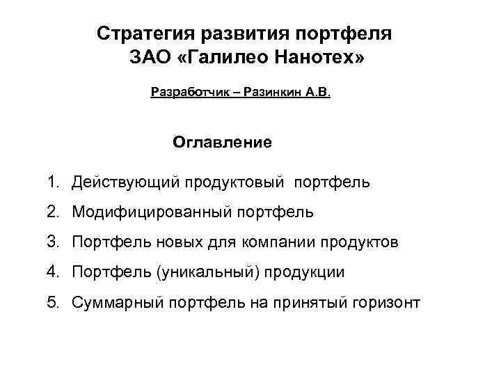 Стратегия развития портфеля ЗАО «Галилео Нанотех» Разработчик – Разинкин А. В. Оглавление 1. Действующий