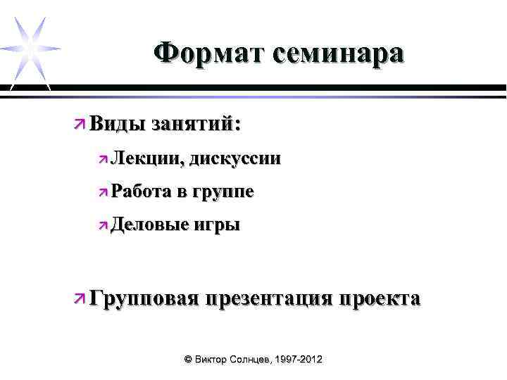 Формат семинара ä Виды занятий: ä Лекции, ä Работа дискуссии в группе ä Деловые