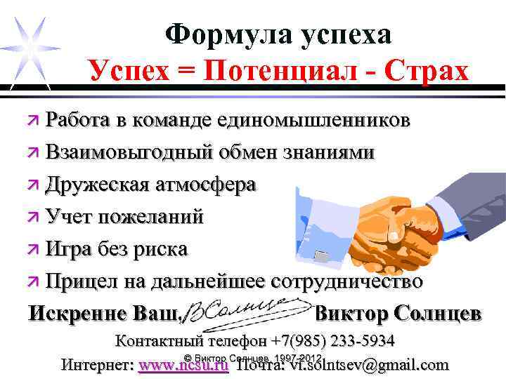 Формула успеха Успех = Потенциал - Страх ä Работа в команде единомышленников ä Взаимовыгодный