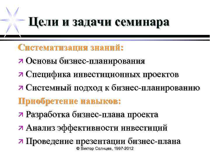 Цели и задачи семинара Систематизация знаний: ä Основы бизнес-планирования ä Специфика инвестиционных проектов ä