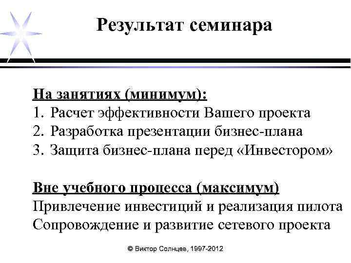 Результат семинара На занятиях (минимум): 1. Расчет эффективности Вашего проекта 2. Разработка презентации бизнес-плана