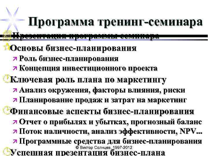 Программа тренинг-семинара 4 Презентация программы семинара ¶Основы бизнес-планирования ä Роль бизнес-планирования ä Концепция инвестиционного