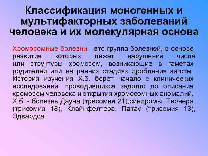 Классификация моногенных и мультифакторных заболеваний человека и их молекулярная основа Хромосомные болезни - это