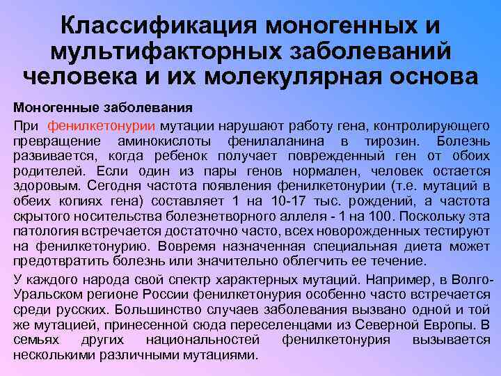 Классификация моногенных и мультифакторных заболеваний человека и их молекулярная основа Моногенные заболевания При фенилкетонурии