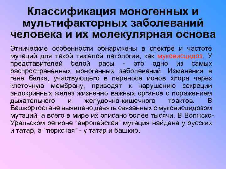 Классификация моногенных и мультифакторных заболеваний человека и их молекулярная основа Этнические особенности обнаружены в