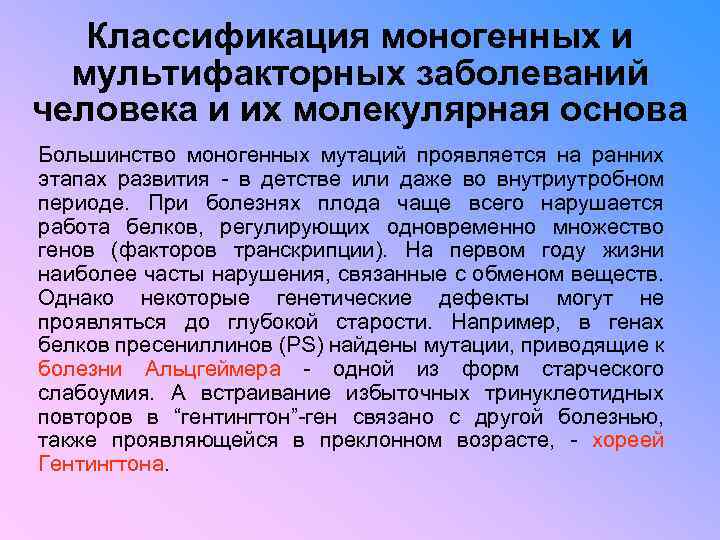 Классификация моногенных и мультифакторных заболеваний человека и их молекулярная основа Большинство моногенных мутаций проявляется