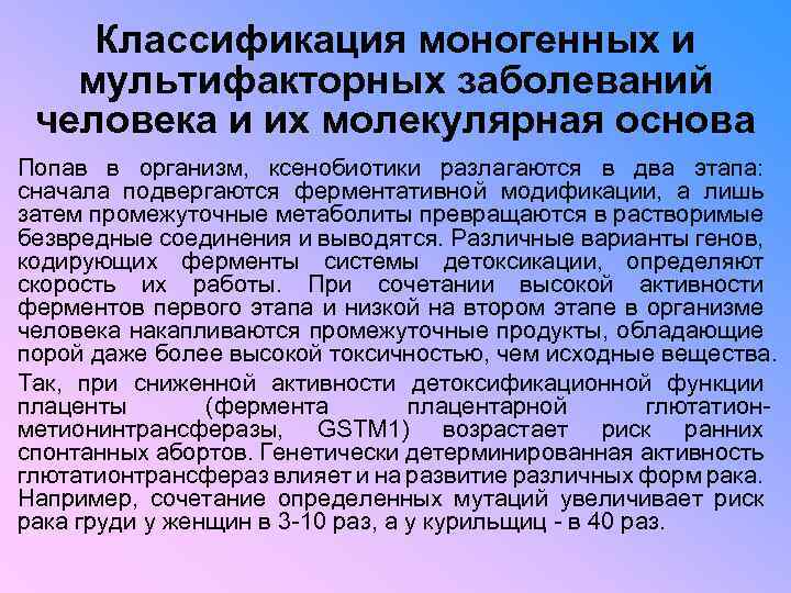 Классификация моногенных и мультифакторных заболеваний человека и их молекулярная основа Попав в организм, ксенобиотики