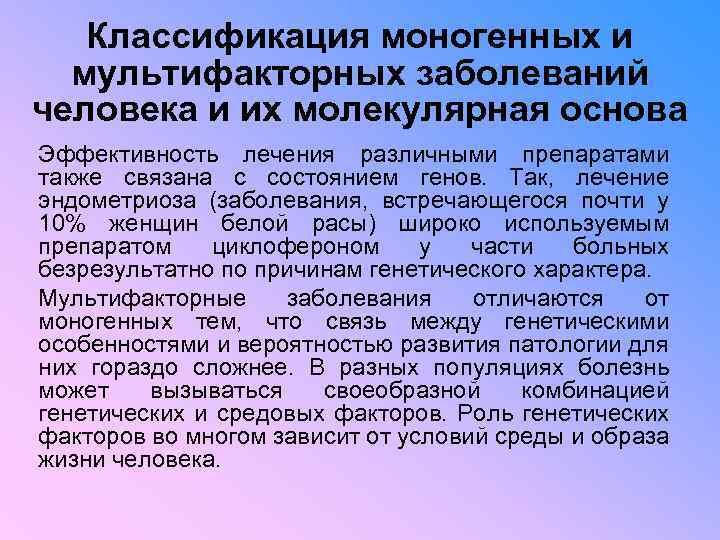 Классификация моногенных и мультифакторных заболеваний человека и их молекулярная основа Эффективность лечения различными препаратами