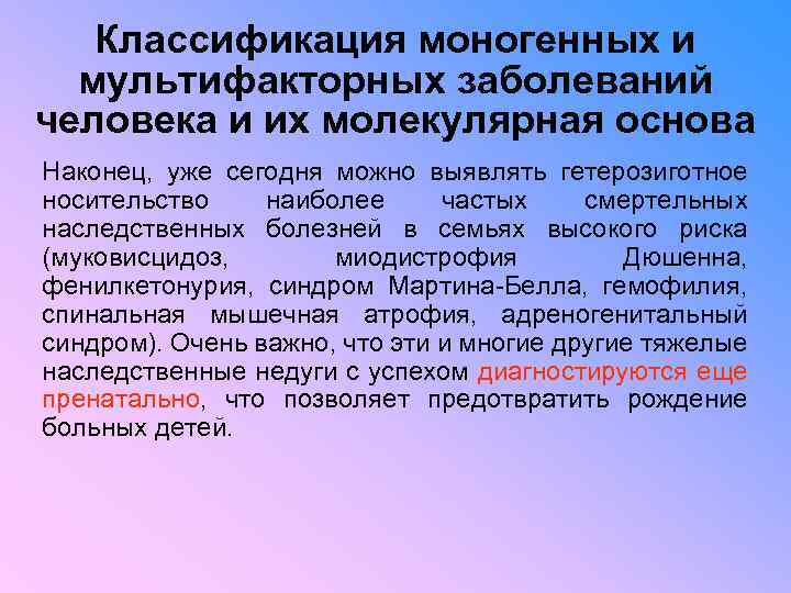 Классификация моногенных и мультифакторных заболеваний человека и их молекулярная основа Наконец, уже сегодня можно