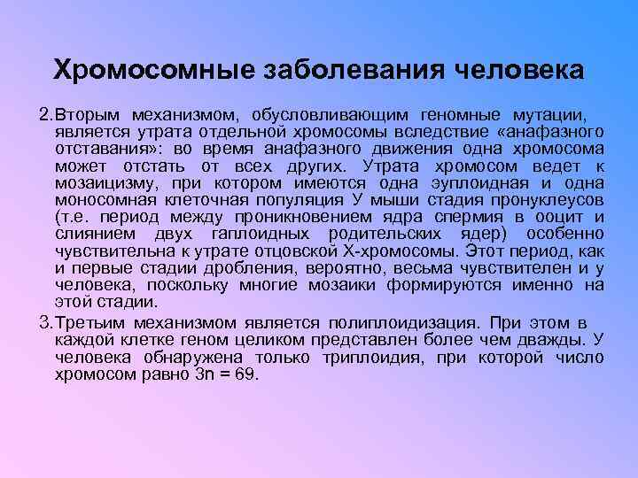 Хромосомные заболевания человека 2. Вторым механизмом, обусловливающим геномные мутации, является утрата отдельной хромосомы вследствие
