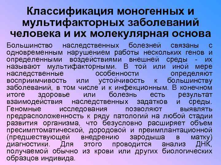 Классификация моногенных и мультифакторных заболеваний человека и их молекулярная основа Большинство наследственных болезней связаны