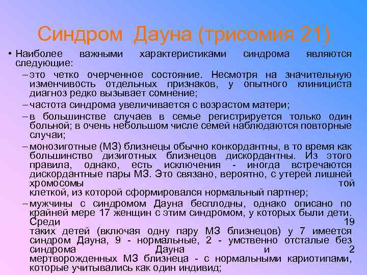 Синдром Дауна (трисомия 21) • Наиболее важными характеристиками синдрома являются следующие: – это четко