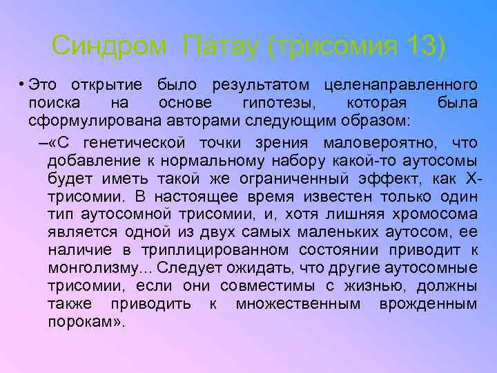 Синдром Патау (трисомия 13) • Это открытие было результатом целенаправленного поиска на основе гипотезы,