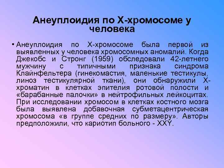 Анеуплоидия по X-хромосоме у человека • Анеуплоидия по Х-хромосоме была первой из выявленных у