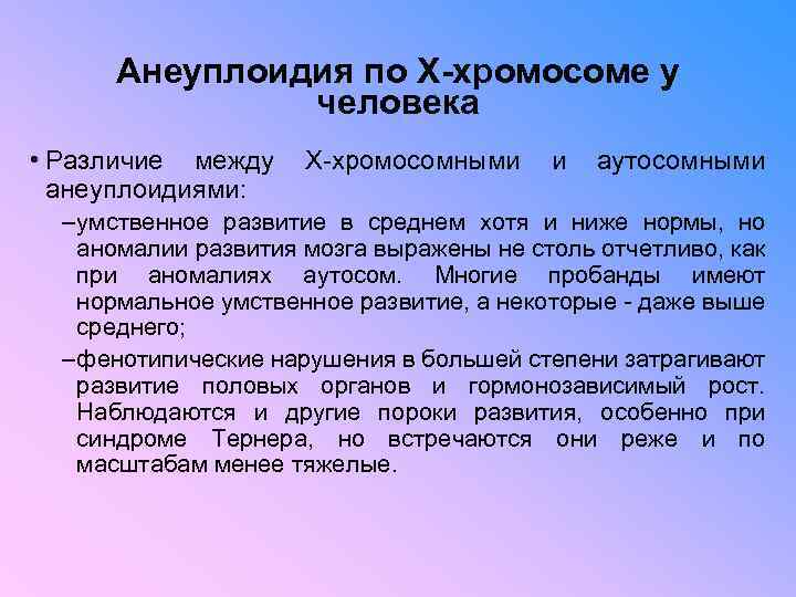 Анеуплоидия по аутосомам. Анеуплоидия болезни человека. Хромосомные болезни анеуплоидия. Гетероплоидия по аутосомам хромосомные болезни. Аутосомные синдромы анеуплоидии.