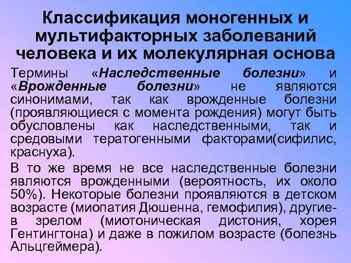 Классификация моногенных и мультифакторных заболеваний человека и их молекулярная основа Термины «Наследственные болезни» и