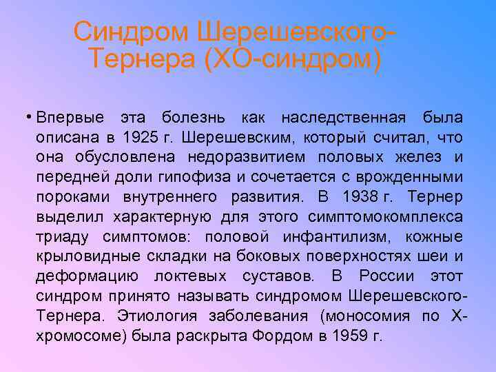 Синдром Шерешевского. Тернера (ХО-синдром) • Впервые эта болезнь как наследственная была описана в 1925